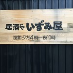 居酒や いずみ屋 - 