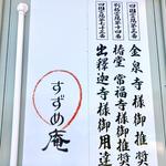 すずめ庵 - 看板