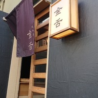 赤坂 金舌 - 