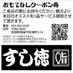 すし徳 - これが「おもてなしクーポン」になります♫