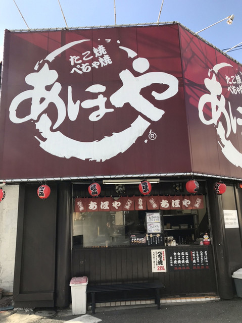 Aho Ya Suita Ten photo 5