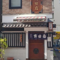 五代目 野田岩 麻布飯倉本店 - 