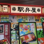 駅弁屋 - 