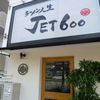 ラーメン人生JET600