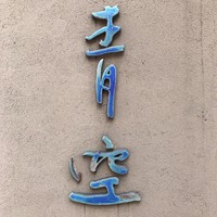 自家製粉石臼挽きうどん 青空blue 本店 - 