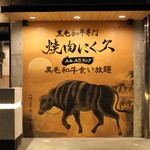 黒毛和牛専門 焼肉にく久