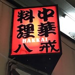 大衆中遊華食堂 八戒 - おきまりのやつはしっかりと♡