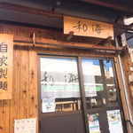 らーめん専門 和海 - 