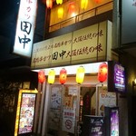 串カツ田中 - 