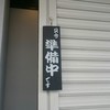 めん屋 もとすけ 厚木本店