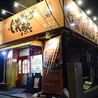 情熱ギョーザ_1