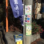 お惣菜まんじゅう 藤江 - 道路沿い看板