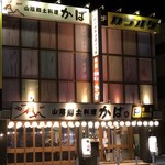 Saninkaisen Robata Kaba - お店