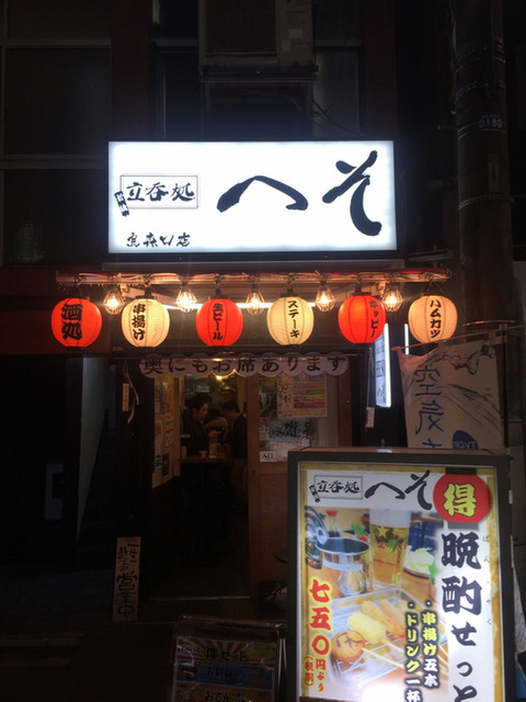 立呑処へそ 京橋店>