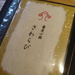 蕎麦小路 さわらび - 