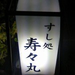 すし処寿々丸 - 入口の行灯