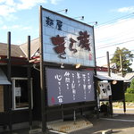 麺屋きら族 - 店先