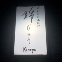 あわび日本料理 錦りゅう - 