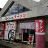 まぐちゃんラーメン
