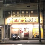 家系ラーメン とらきち家 - とらきち家