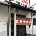 支那そばや - 支那そばや（ファサード2018年冬）