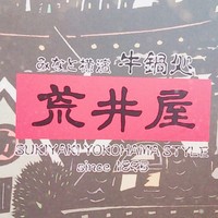 荒井屋 万國橋店 - 