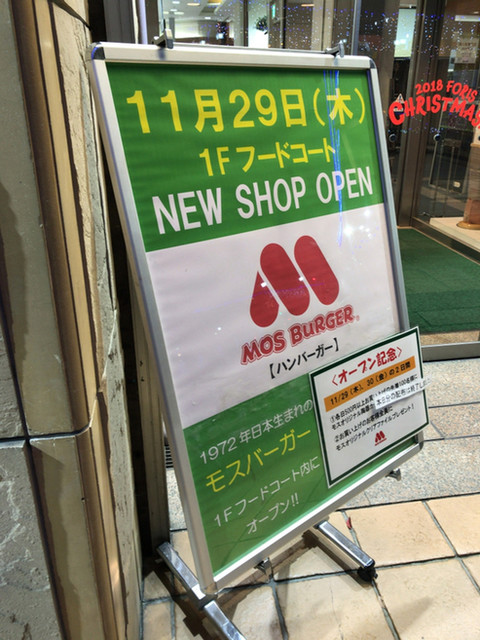 モスバーガー 府中フォーリス店 府中 ハンバーガー 食べログ