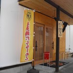 麺処さとう - 外観