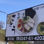 麺処さとう - 看板
