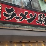 横浜家系ラーメン 駒大商店 - 
