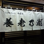 養老乃瀧  - 暖簾