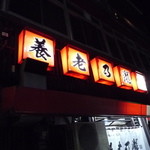 養老乃瀧  - 看板