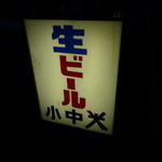 養老乃瀧  - 置き看板
