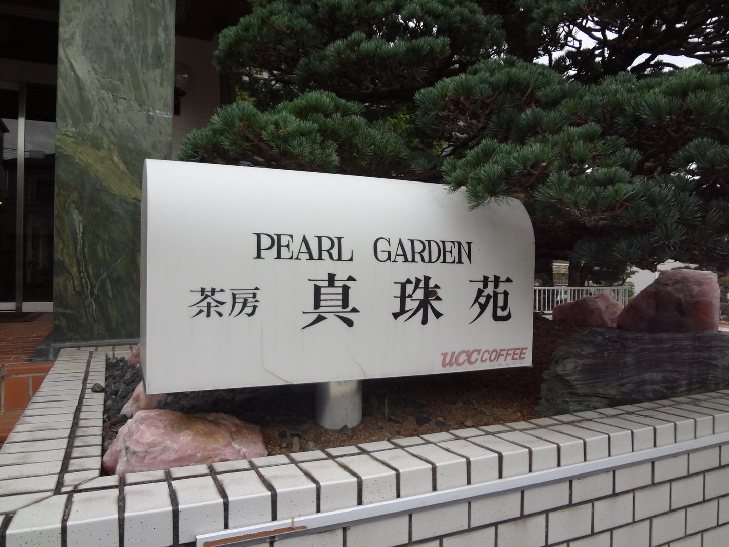 真珠苑 name=