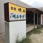 明石食堂 - 看板