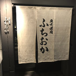 炭火焼肉 ふちおか - 