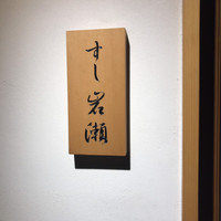 すし岩瀬 - 