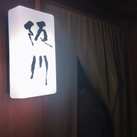 ぎおん 阪川 - 
