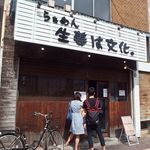 らぁめん 生姜は文化。 - 