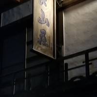 比良山荘 - 