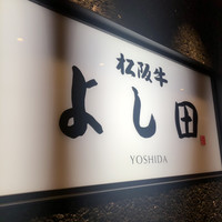 松阪牛 よし田 - 