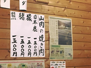 塩沢山荘 - 山肉あり