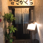 酒肴結 さかぐち - 入口