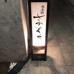 酒肴結 さかぐち - 