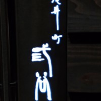 紀尾井町 三谷 - 