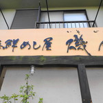 海鮮めし屋 磯人 - 