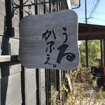 うるかふぇ。 - 店舗看板