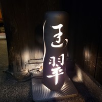 玉翠 - 