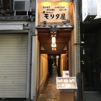 モリタ屋 木屋町店 - 