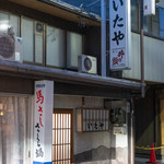 焼肉のいたや - 2018.11 店舗外観